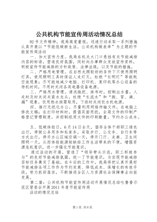 公共机构节能宣传周活动情况总结
