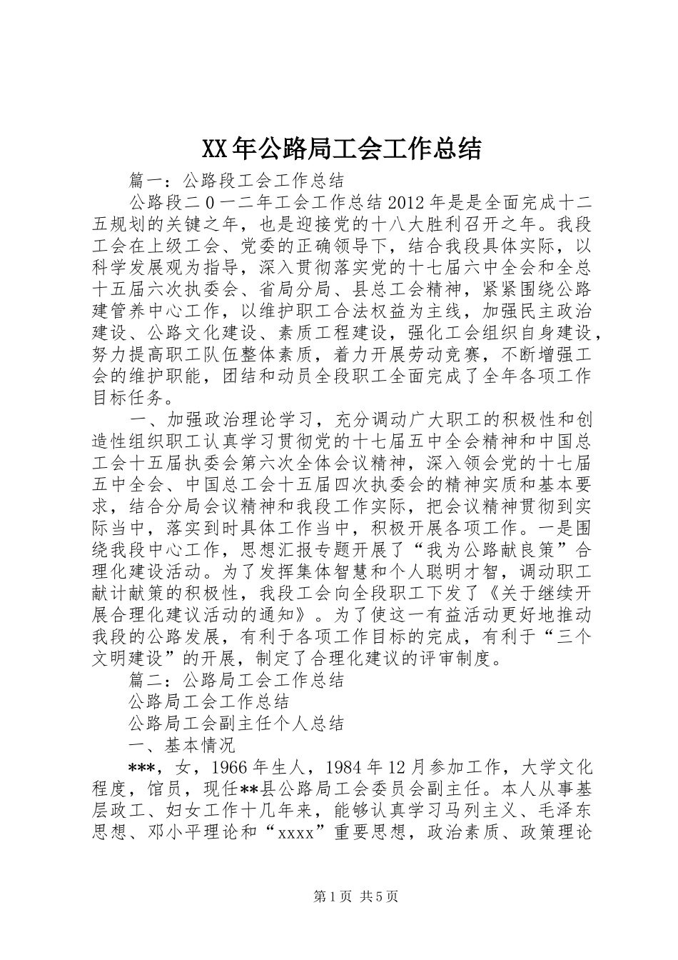 XX年公路局工会工作总结_第1页
