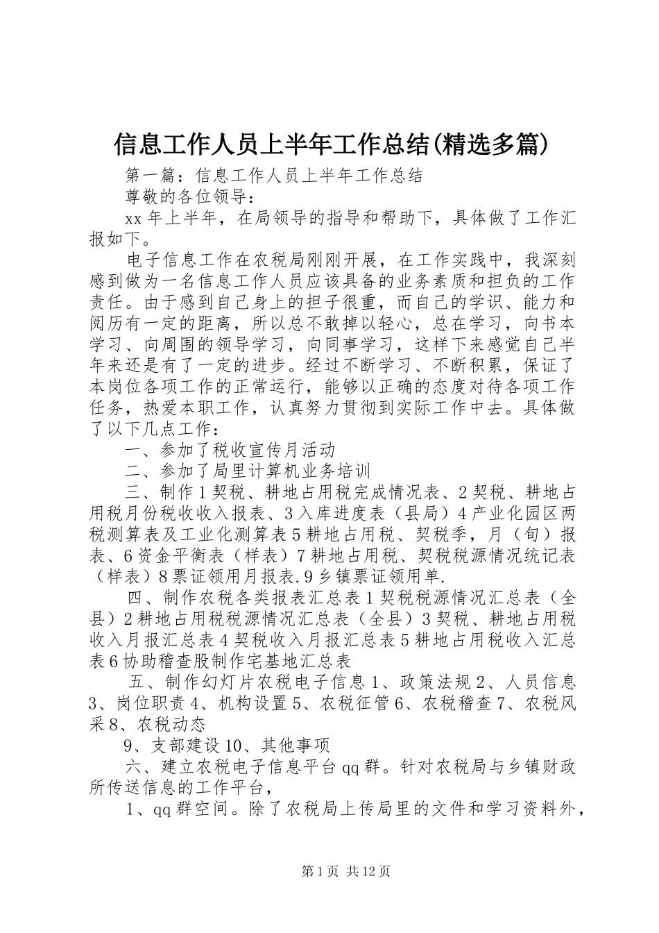 信息工作人员上半年工作总结(精选多篇)_第1页