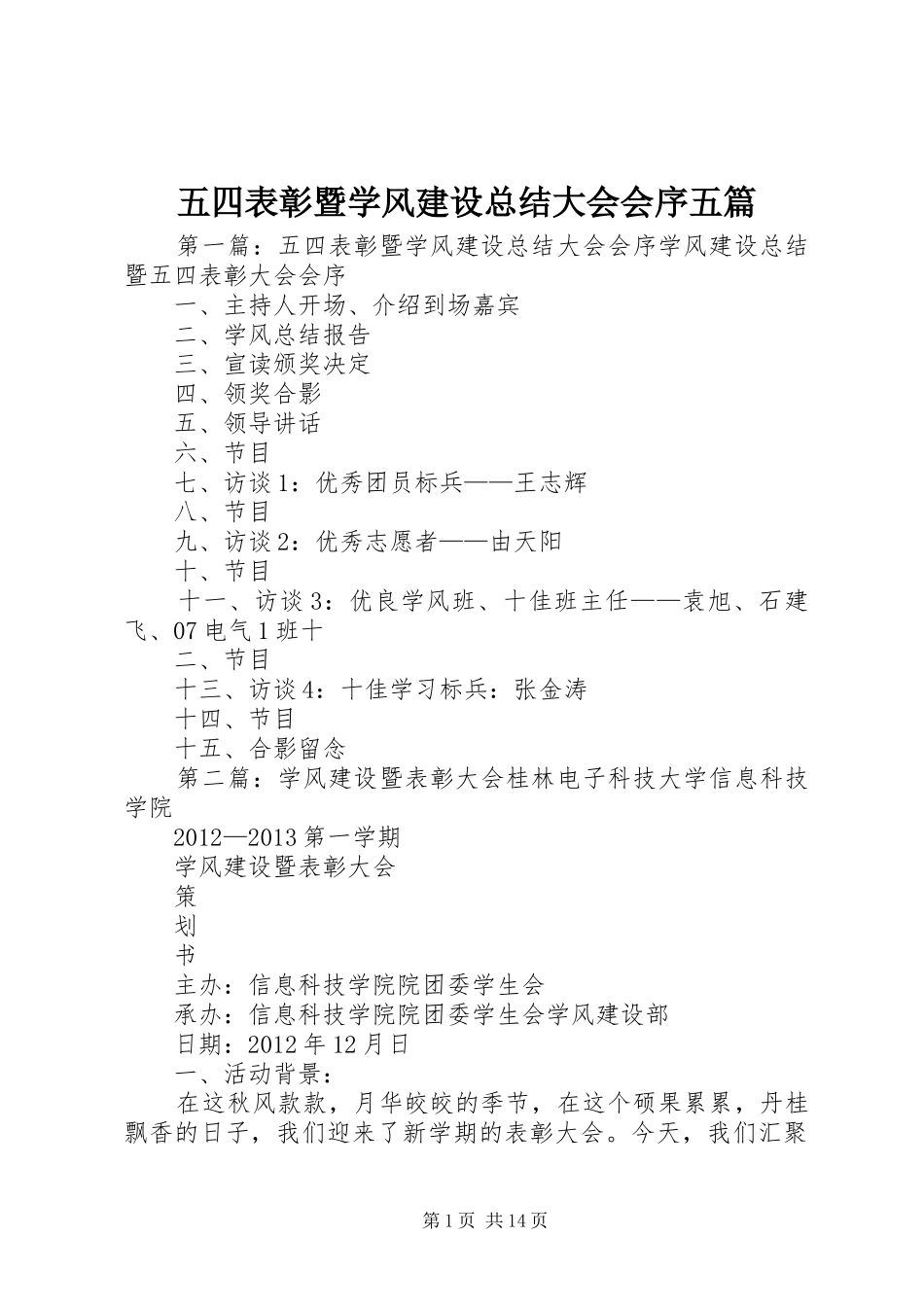五四表彰暨学风建设总结大会会序五篇_第1页