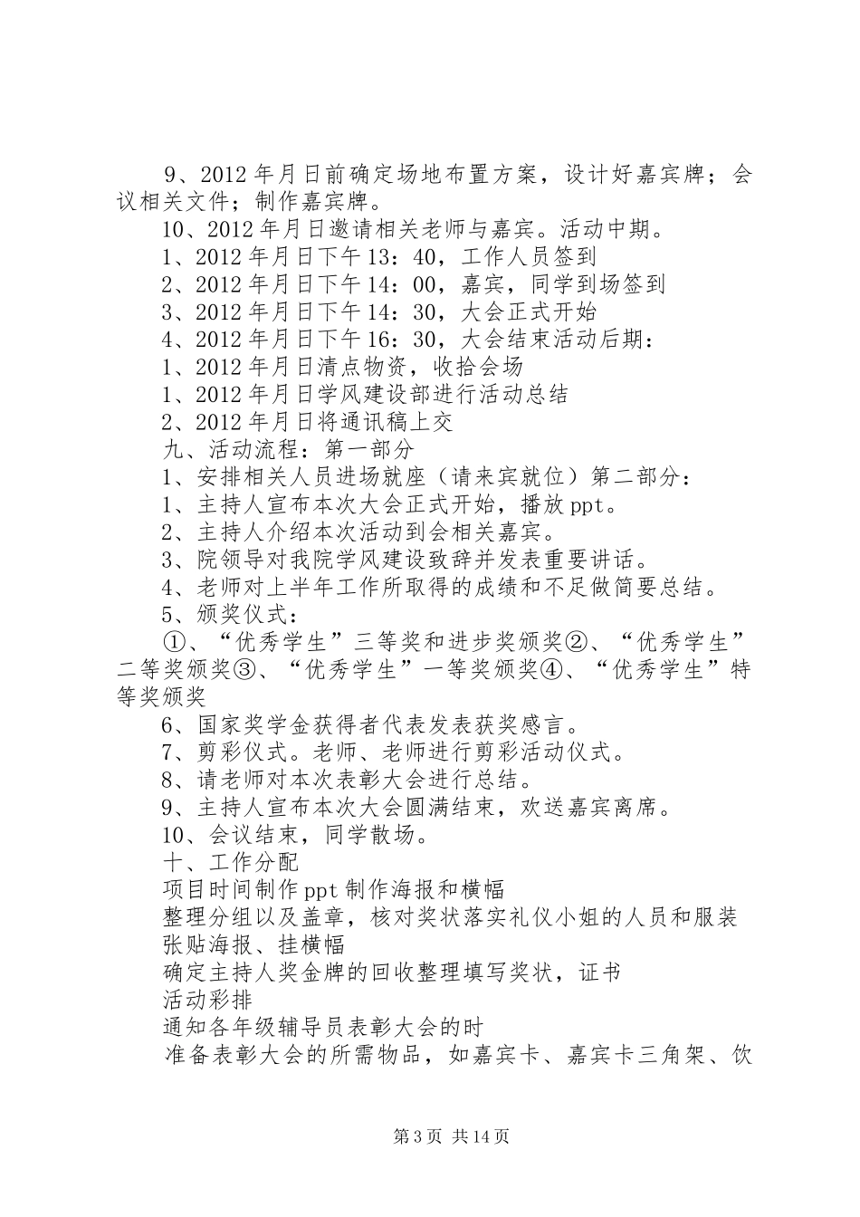 五四表彰暨学风建设总结大会会序五篇_第3页