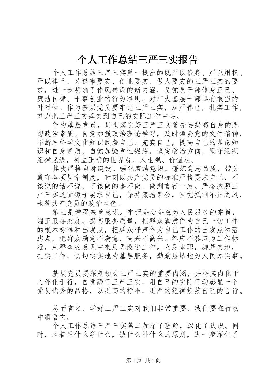 个人工作总结三严三实报告_第1页