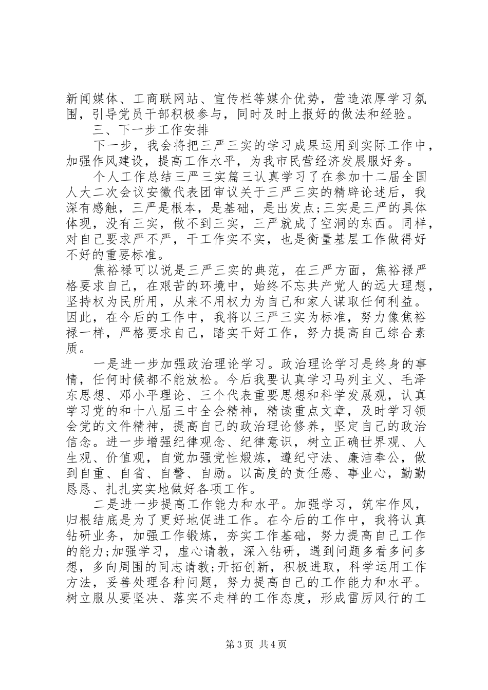 个人工作总结三严三实报告_第3页