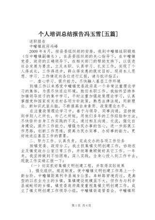 个人培训总结报告冯玉雪[五篇] (3)