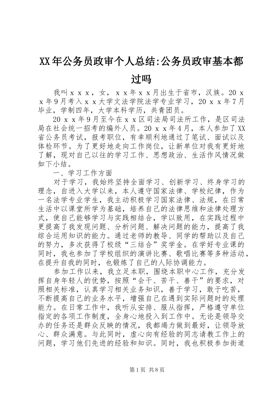 XX年公务员政审个人总结-公务员政审基本都过吗_第1页