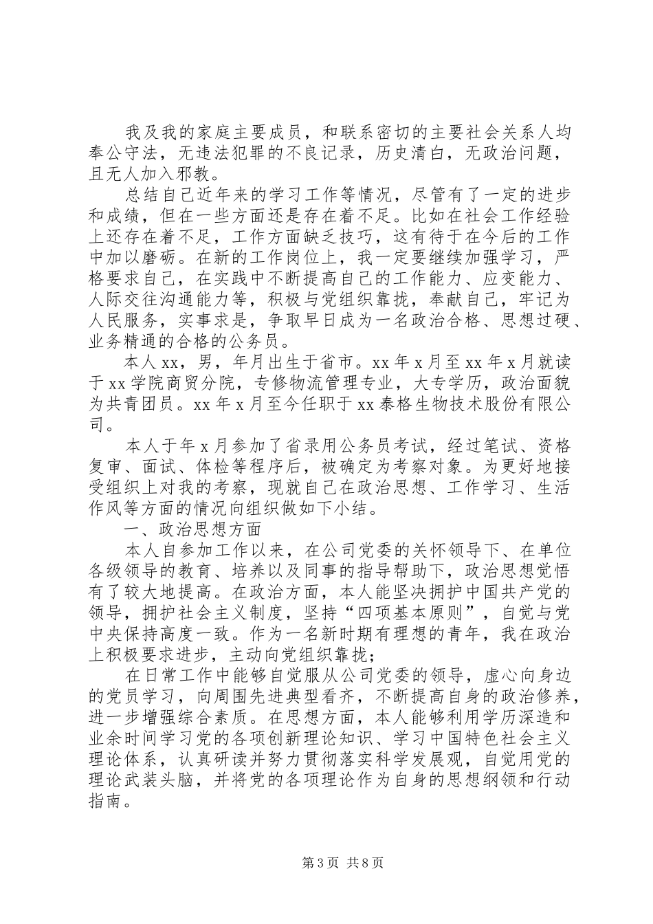 XX年公务员政审个人总结-公务员政审基本都过吗_第3页