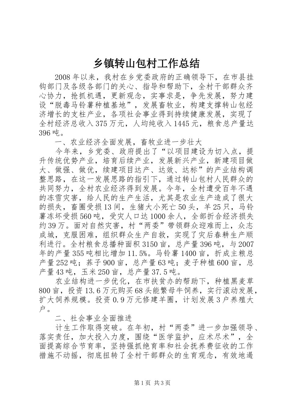 乡镇转山包村工作总结_第1页