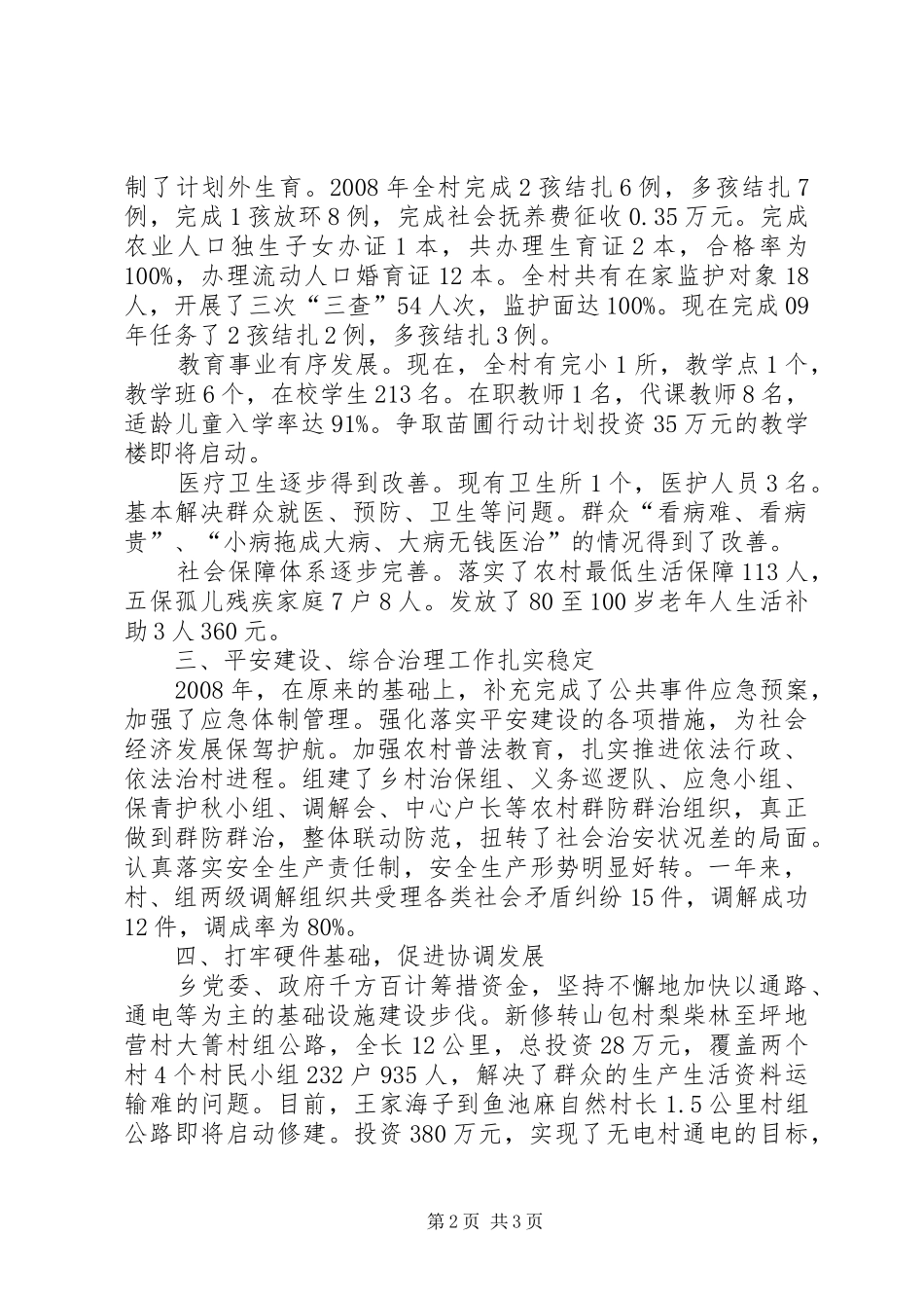 乡镇转山包村工作总结_第2页