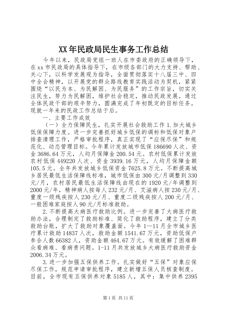 XX年民政局民生事务工作总结_第1页
