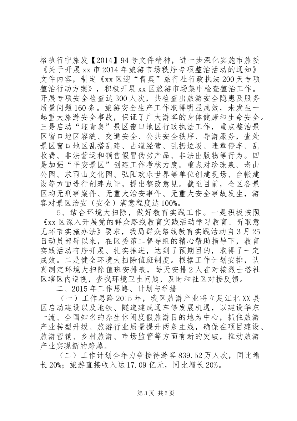 XX年区旅游局工作总结_第3页