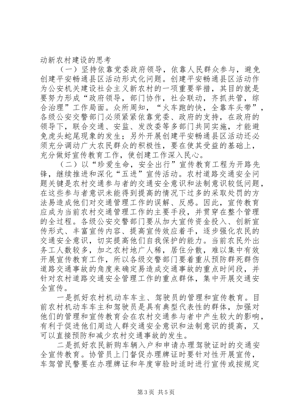 【创建平安畅通县区对新农村建设的影响总结】新农村建设_第3页