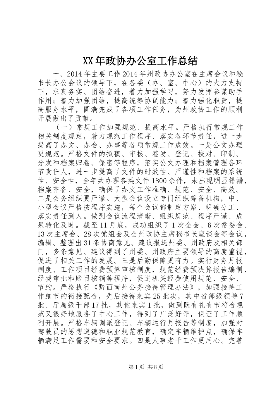 XX年政协办公室工作总结_第1页