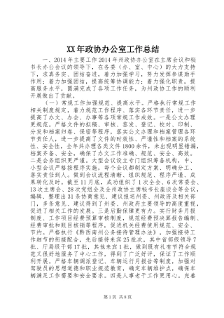 XX年政协办公室工作总结