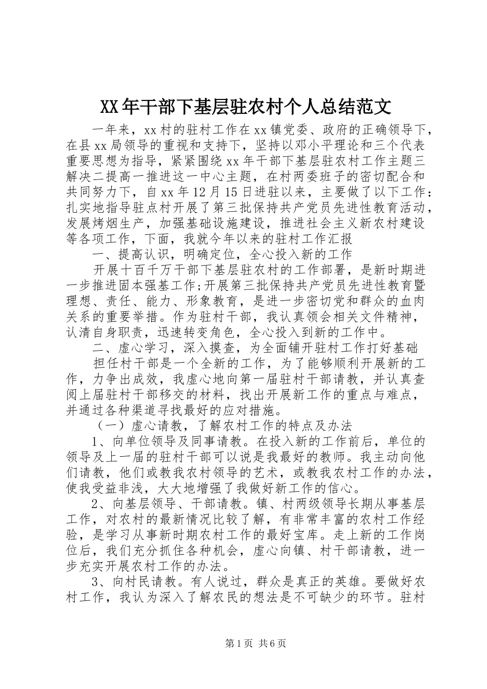XX年干部下基层驻农村个人总结范文_第1页