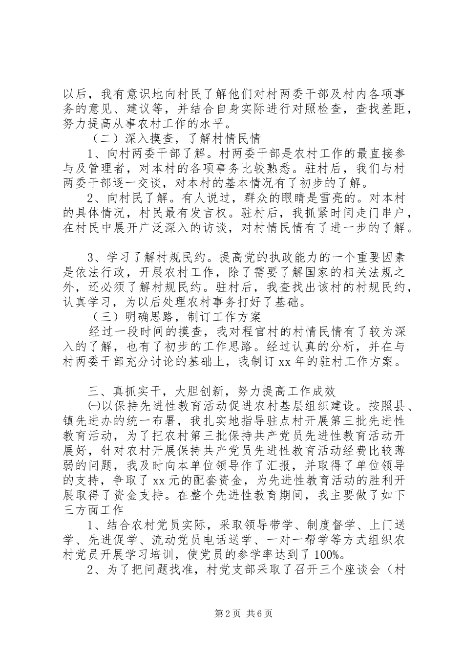 XX年干部下基层驻农村个人总结范文_第2页