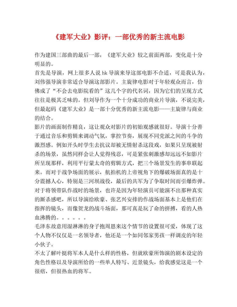 《建军大业》影评一部优秀的新主流电影 _第1页