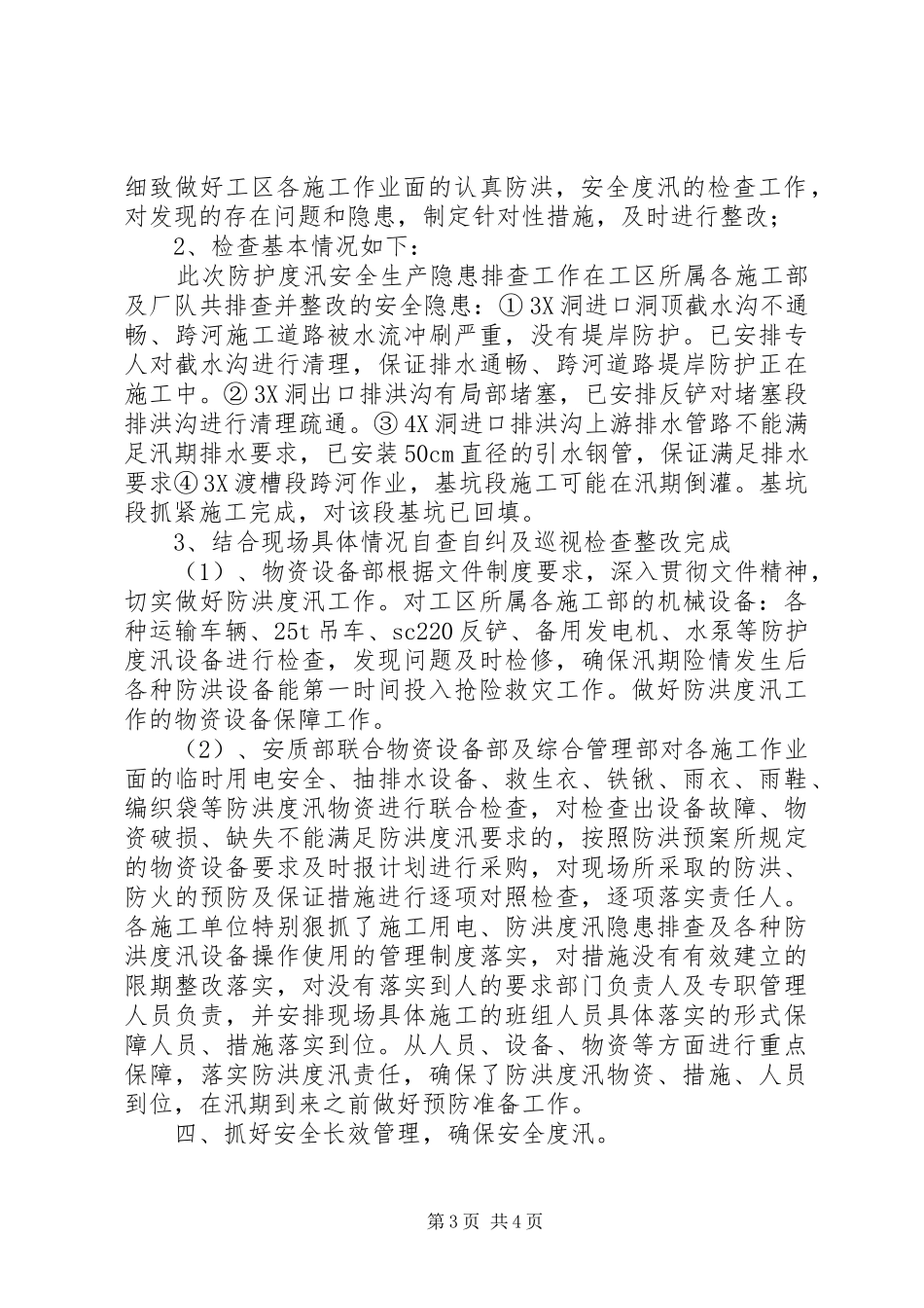 XX年度防洪度汛自查自纠工作总结_第3页