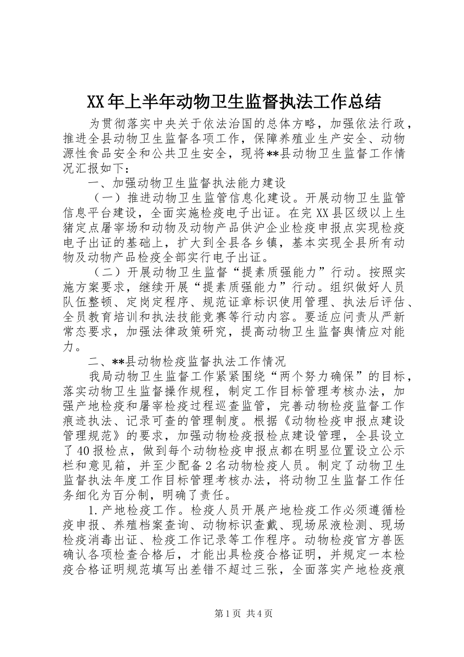 XX年上半年动物卫生监督执法工作总结_第1页