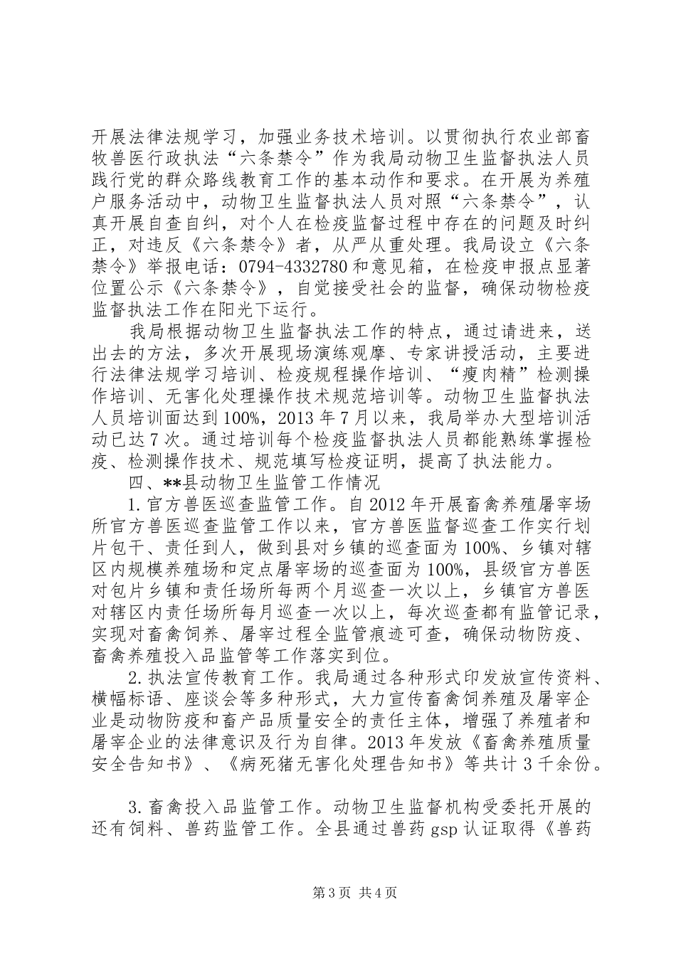XX年上半年动物卫生监督执法工作总结_第3页