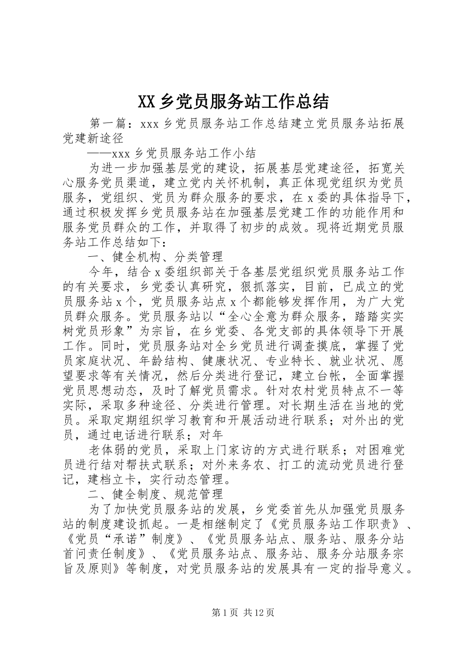 XX乡党员服务站工作总结_第1页