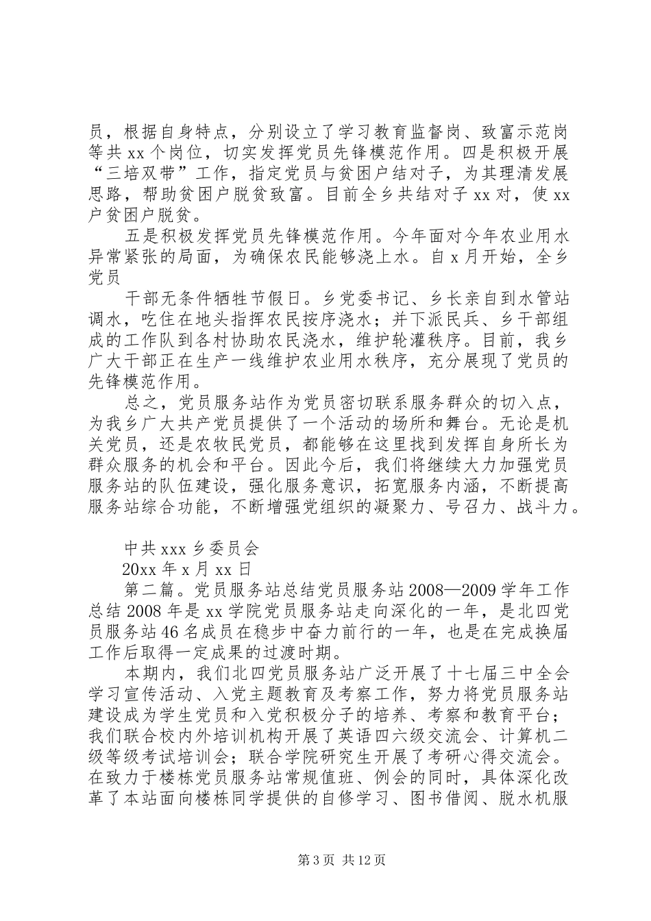 XX乡党员服务站工作总结_第3页