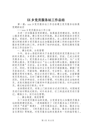 XX乡党员服务站工作总结