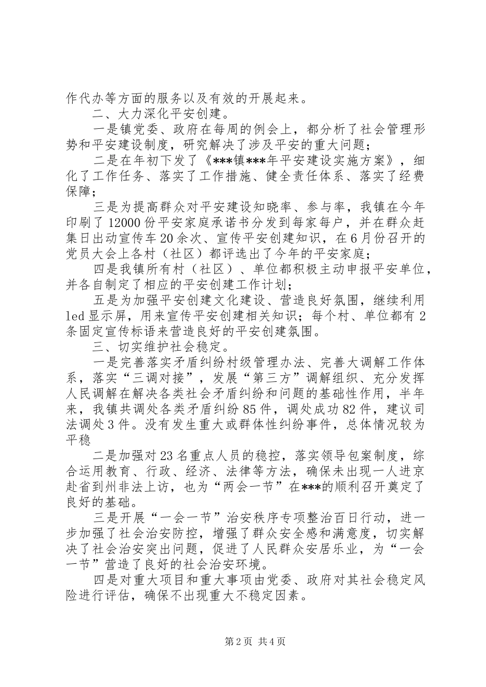 乡镇综合治理工作总结 (14)_第2页