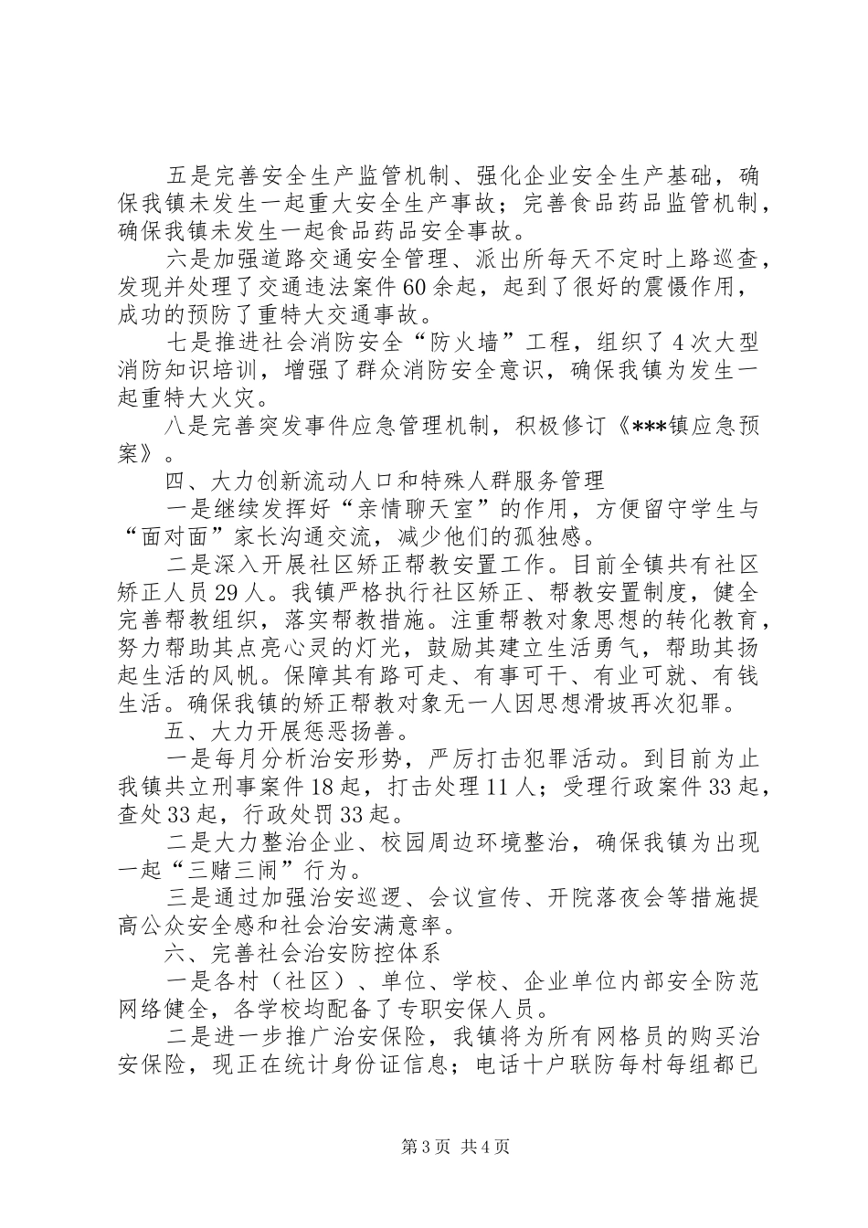 乡镇综合治理工作总结 (14)_第3页