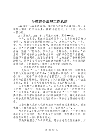 乡镇综合治理工作总结 (14)