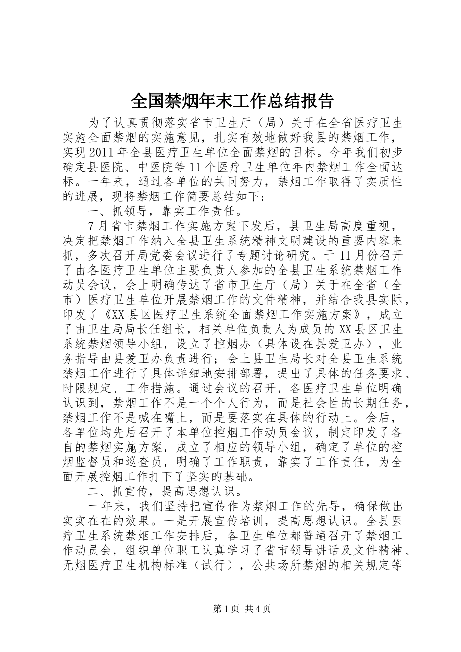 全国禁烟年末工作总结报告_第1页