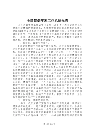 全国禁烟年末工作总结报告