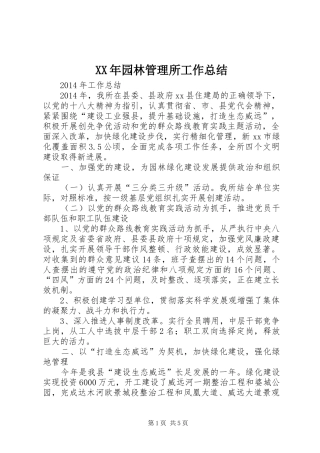 XX年园林管理所工作总结