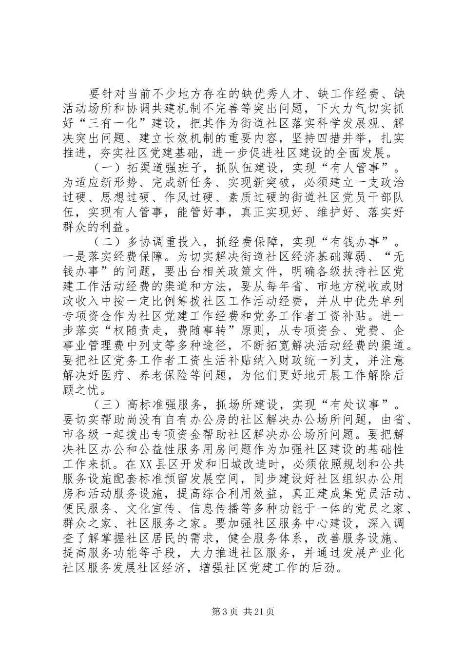 三有一化街道社区党建工作总结 (3)_第3页