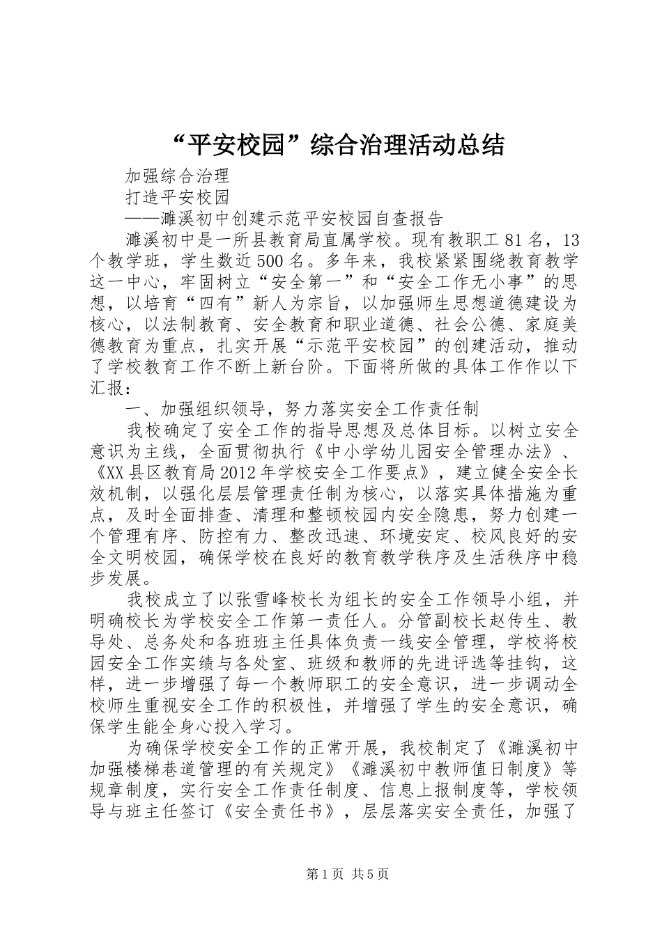 “平安校园”综合治理活动总结 (3)_第1页