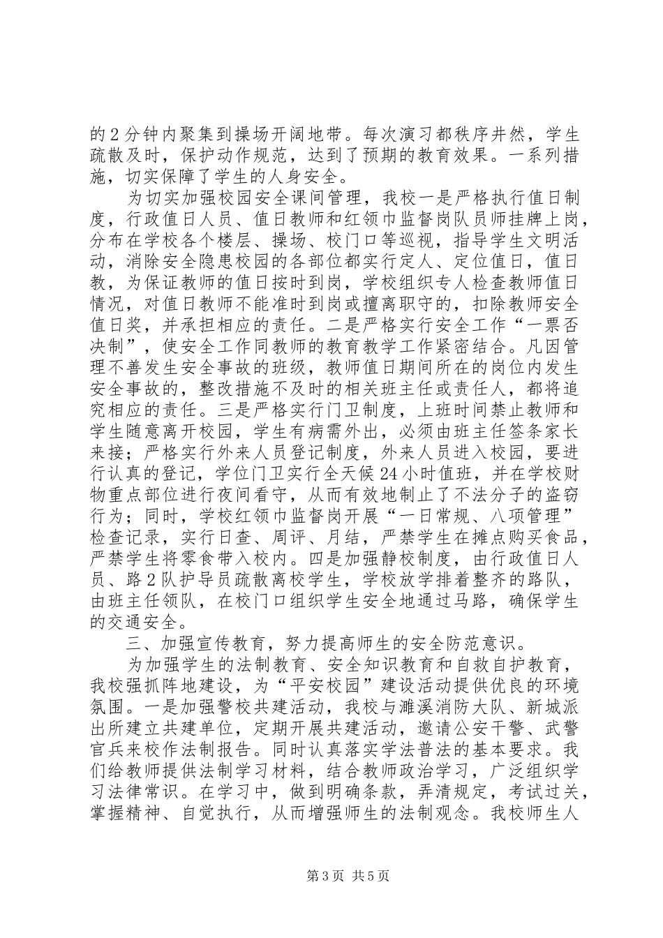 “平安校园”综合治理活动总结 (3)_第3页