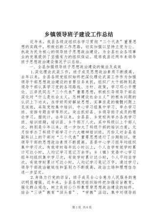 乡镇领导班子建设工作总结