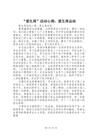 “爱生周”活动心得：爱生周总结