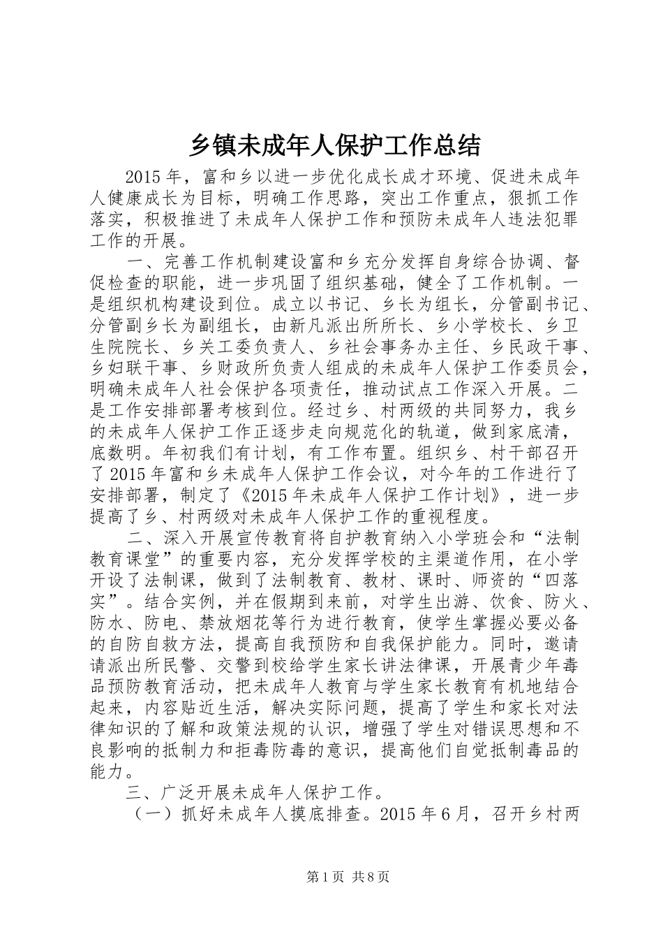 乡镇未成年人保护工作总结_第1页