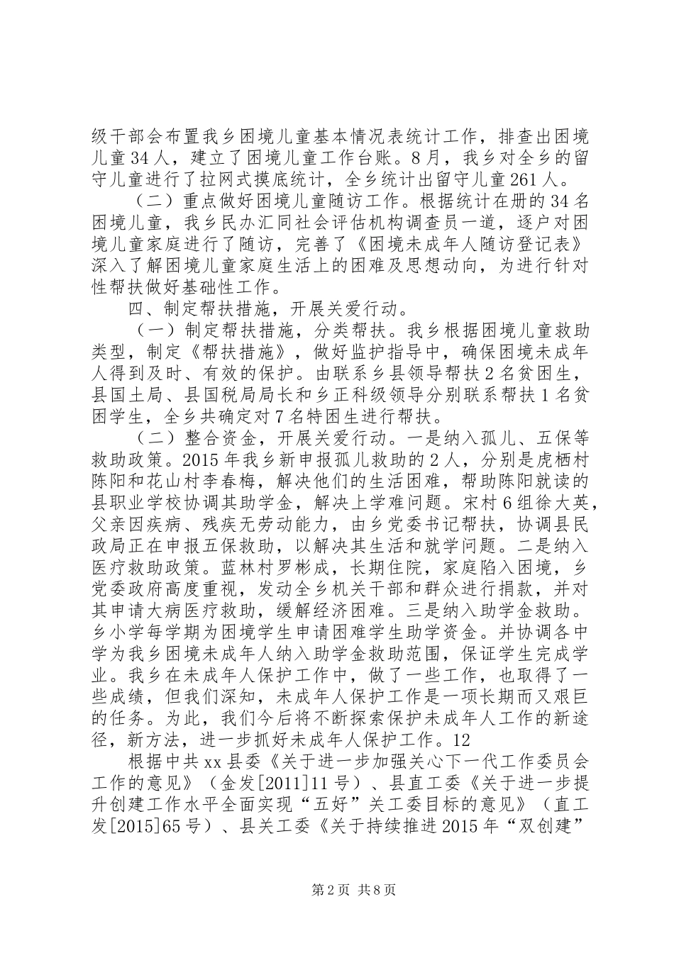乡镇未成年人保护工作总结_第2页