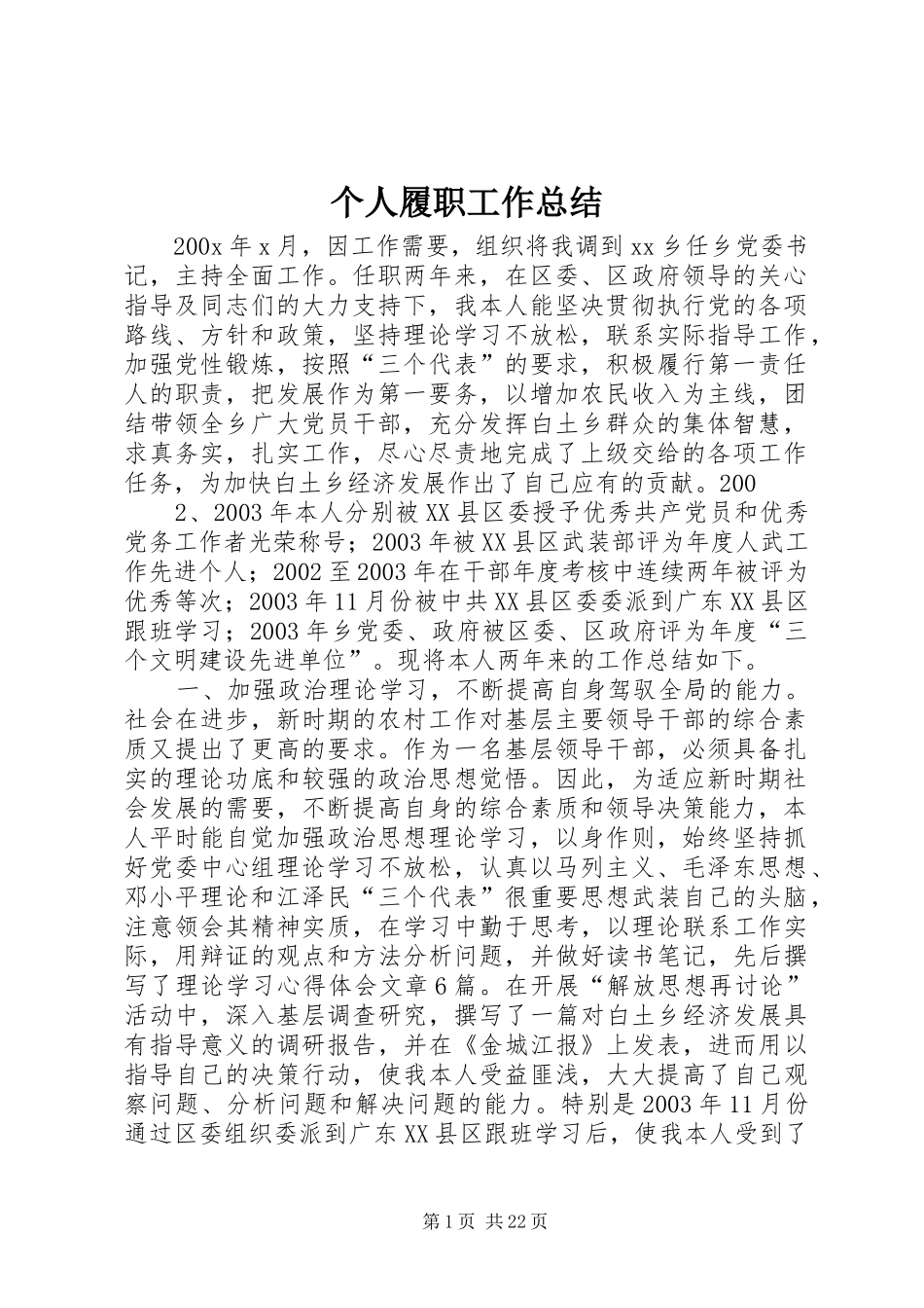 个人履职工作总结_第1页