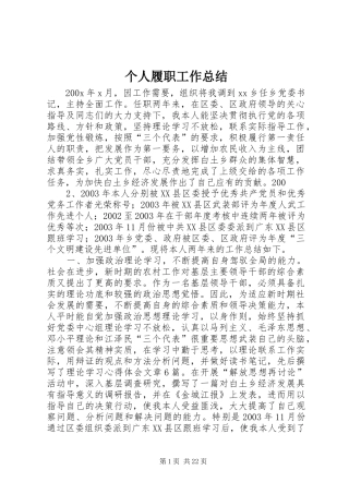 个人履职工作总结