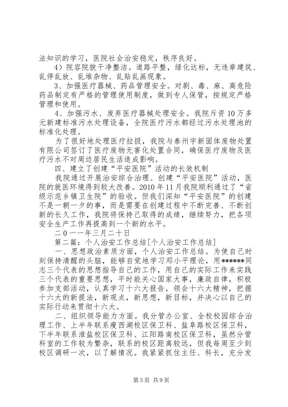 个人治安工作总结_第3页