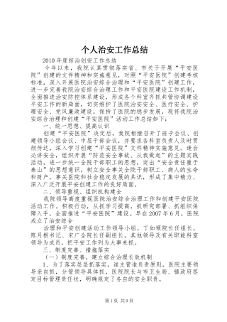 个人治安工作总结