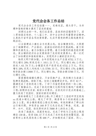 党代会会务工作总结