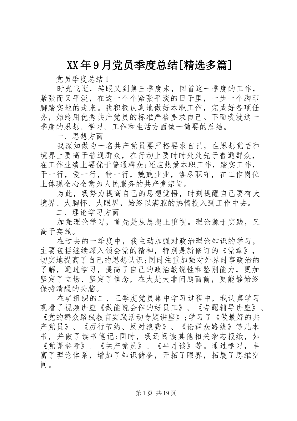 XX年9月党员季度总结[精选多篇]_第1页
