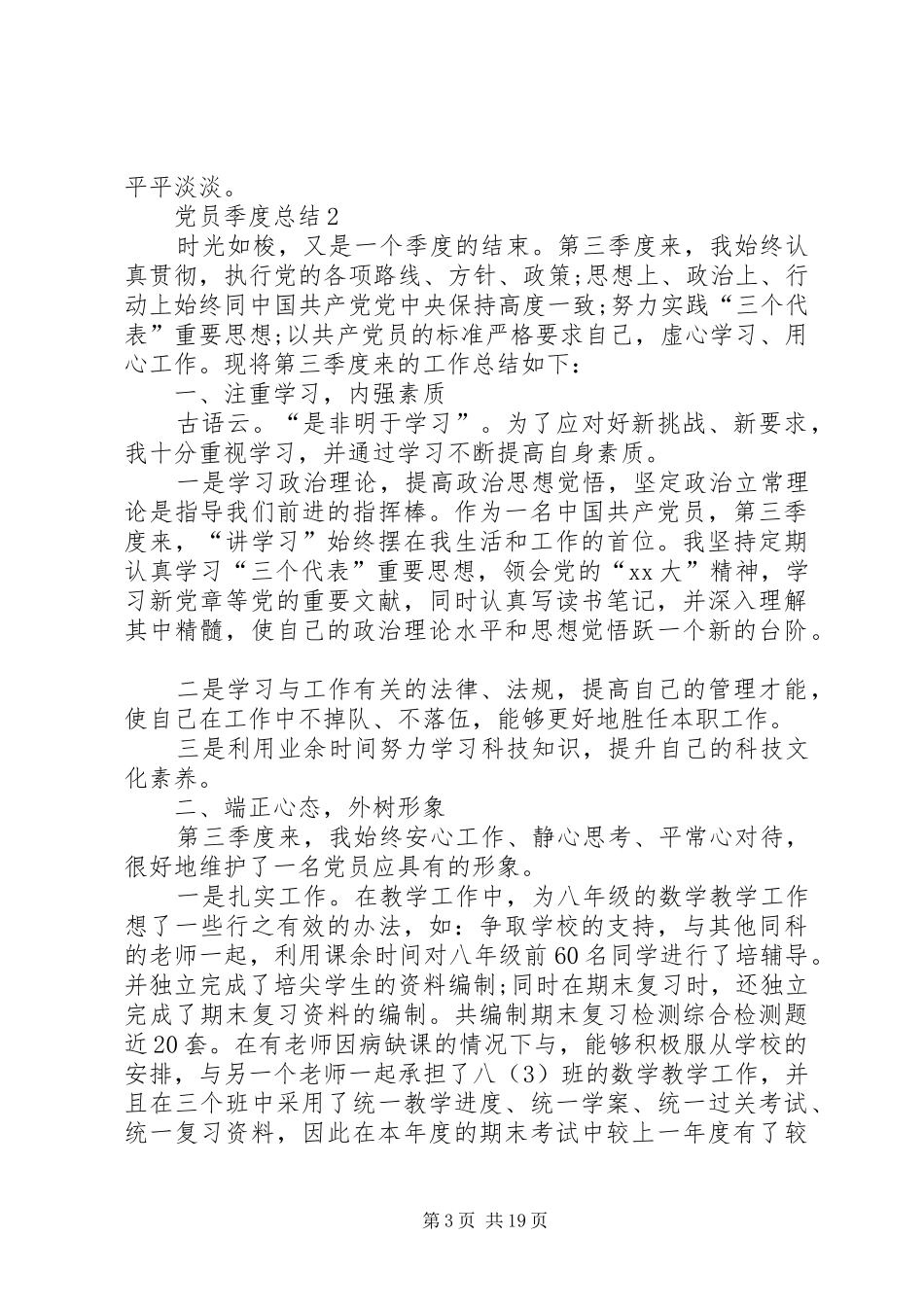 XX年9月党员季度总结[精选多篇]_第3页