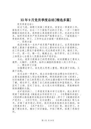 XX年9月党员季度总结[精选多篇]
