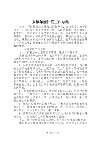 乡镇年度妇联工作总结
