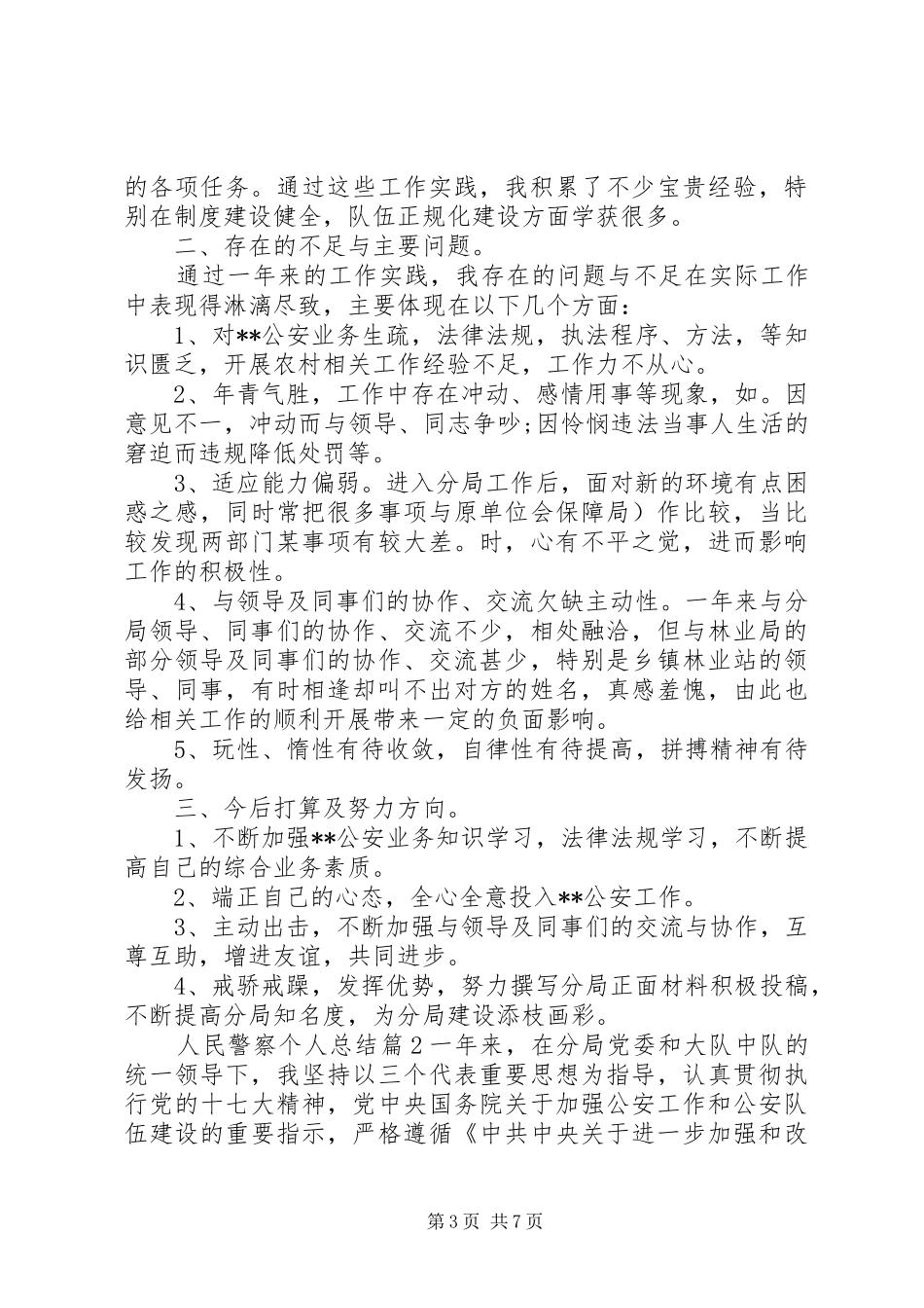 人民警察个人总结XX年民警个人总结_第3页