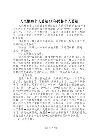 人民警察个人总结XX年民警个人总结